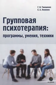 Купить Групповая психотерапия: программы, умения, техники — Фото №1