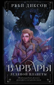 Купить Варвары ледяной планеты — Фото №1