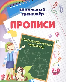 Купить Прописи. Орфографический тренажер. 7-8 лет — Фото №1