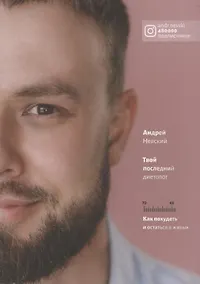 Купить Твой последний диетолог. Как похудеть и остаться в живых — Фото №1