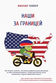 Купить Наши за границей — Фото №1