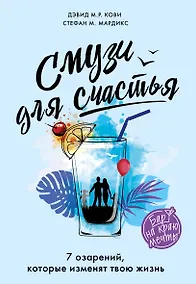 Купить Смузи для счастья. 7 озарений, которые изменят твою жизнь — Фото №1