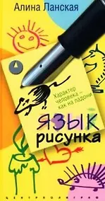 Купить Язык рисунка Характер человека как на ладони — Фото №1