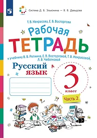 Купить Русский язык. 3 класс. В 2-х частях. Часть 2. Рабочая тетрадь к учебнику В.В. Репкина, Е.В. Восторговой, Т.В. Некрасовой, Л.В. Чеботковой — Фото №1