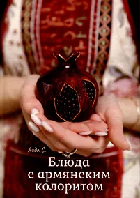 Купить Блюда с армянским колоритом — Фото №1