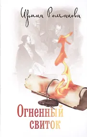 Купить Огненный свиток — Фото №1