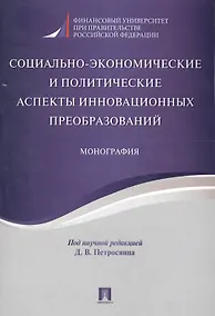Купить Социально-экономические и политические аспекты инновационных преобразований. Монография. — Фото №1