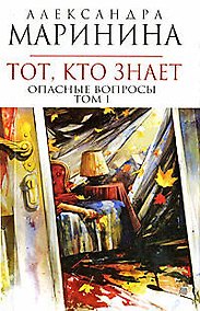 Купить Тот, кто знает (в 2-х томах) Том 1 (мягк) (Королева детектива). Маринина А. (Эксмо) — Фото №1