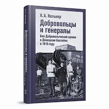 Купить Добровольцы и генералы. Бои Добровольческой армии в Донецком бассейне в 1919 году : Воспоминания о Гражданской войне и статьи — Фото №1