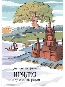 Купить Иридея: По ту сторону радуги — Фото №1