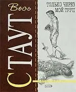 Купить Только через мой труп: Детективный роман — Фото №1