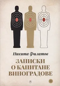 Купить Записки о капитане Виноградове: роман, повести — Фото №1