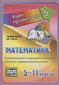 Купить Математика. Положительные и отрицательные числа. Действия с рациональными числами. 5-11 классы. Таблица-плакат — Фото №1