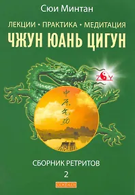 Купить Лекции. Практика. Медитация Чжунь Юань Цигун/ Сборник ретритов 2 — Фото №1