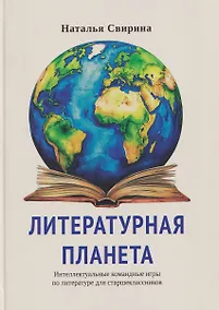 Купить Литературная планета. Интеллектуальные командные игры по литературе для старшеклассников — Фото №1