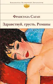 Купить Здравствуй, грусть. Романы — Фото №1