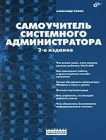 Купить Самоучитель системного администратора. 2-е изд. — Фото №1