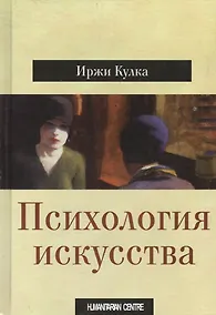 Купить Психология искусства — Фото №1