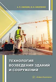 Купить Технология возведения зданий и сооружений: учебное пособие — Фото №1