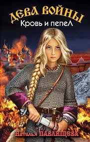 Купить Дева войны. Кровь и пепел — Фото №1