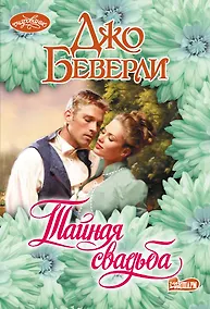 Купить Тайная свадьба — Фото №1