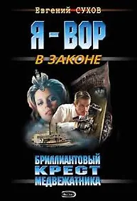 Купить Бриллиантовый крест медвежатника — Фото №1