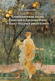 Купить Хозяйственная жизнь фамилии в Древнем Риме в эпоху Поздней республики — Фото №1