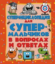 Купить ДетЭнцВопросОтвет Для супермальчиков. Суперэнциклопедия в вопросах и ответах — Фото №1