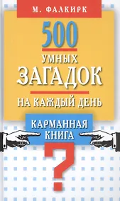 Купить 500 умных загадок на каждый день — Фото №1