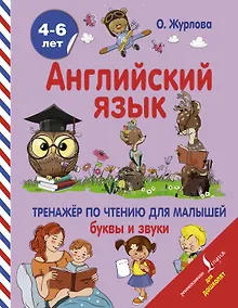 Купить Английский язык. Тренажер по чтению для малышей. Буквы и звуки — Фото №1