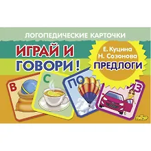 Купить Логопедические карточки. Играй и говори! Предлоги — Фото №1