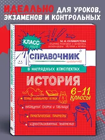 Купить История. 6-11 классы. Справочник в наглядных конспектах — Фото №1