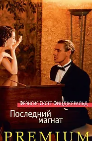 Купить Последний магнат — Фото №1