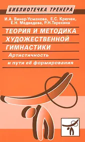 Купить Теория и методика художественной гимнастики. Артистичность и пути ее формирования — Фото №1