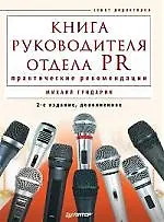 Купить Книга руководителя отдела PR: практические рекомендации. 2-е изд., дополненное — Фото №1