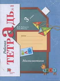 Купить Математика. 3 класс. Рабочая тетрадь №1 — Фото №1