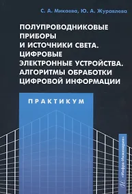 Купить Полупроводниковые приборы и источники света. Цифровые электронные устройства. Алгоритмы обработки цифровой информации. Практикум — Фото №1
