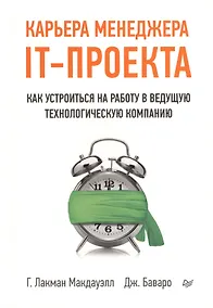 Купить Карьера менеджера IT-проекта. Как устроиться на работу в ведущую технологическую компанию — Фото №1