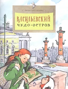 Купить Васильевский чудо-остров — Фото №1