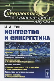 Купить Искусство и синергетика №4 — Фото №1