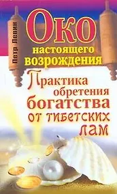 Купить Око настоящего возрождения. Практика обретения богатства от тибетских  лам — Фото №1