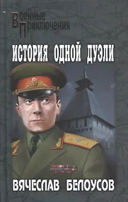 Купить История одной дуэли — Фото №1