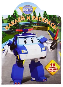Купить Наклей и раскрась! № НР 19007 ("Робокар Поли и его друзья"). 16 цветных наклеек внутри — Фото №1