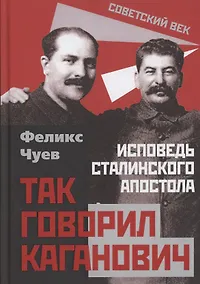 Купить Так говорил Каганович. Исповедь сталинского апостола — Фото №1