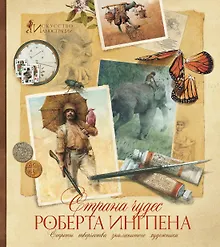 Купить Страна чудес Роберта Ингпена. Секреты творчества знаменитого художника — Фото №1