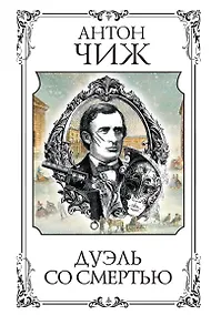 Купить Дуэль со смертью — Фото №1