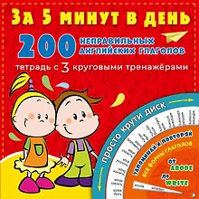 Купить 200 неправильных английских глаголов за 5 минут в день — Фото №1