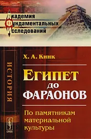 Купить Египет до фараонов По памятникам материальной культуры (АкФундИсл-Ист) (м) Кинк — Фото №1