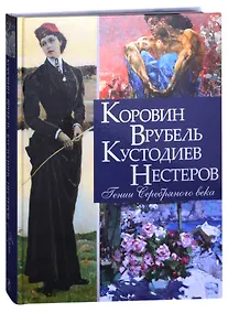Купить Коровин, Врубель, Кустодиев, Нестеров. Гении Серебряного века — Фото №1