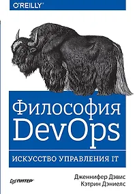 Купить Философия DevOps. Искусство управления IT — Фото №1